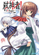 Cover of Campione 弒神者! II