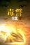 Cover of 毒誓
