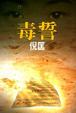 Cover of 毒誓