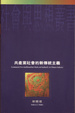 Cover of 共產黨社會的新傳統主義