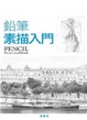 Cover of 鉛筆素描入門