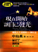 Cover of 現在開始讓自己發光