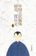 Cover of 中國古代服飾研究