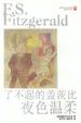 Cover of 了不起的盖茨比 夜色温柔