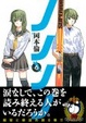 Cover of ノノノノ 6