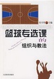 Cover of 篮球专选课的组织与教法