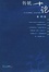 Cover of "传统十论"