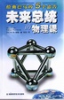 Cover of 未来总统的物理课