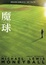Cover of 魔球