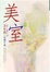 Cover of "美室"