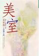 Cover of 美室