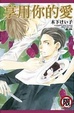 Cover of 享用你的愛