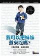 Cover of 我可以把妹妹煮來吃嗎？