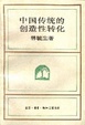 Cover of 中国传统的创造性转化