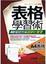 Cover of 表格學習術