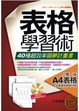 Cover of 表格學習術