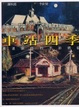 Cover of 車站四季