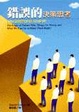 Cover of 錯誤的決策思考
