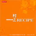 村上 RECIPE