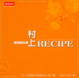 Cover of 村上 RECIPE