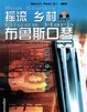 乡村摇滚布鲁斯口琴 