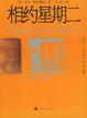Cover of 相约星期二
