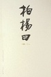 Cover of 柏杨曰