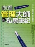 偷看管理大師的私房筆記