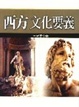 Cover of 西方文化要義