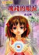 Cover of 一塊錢的眼淚