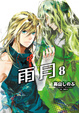 Cover of 雨月 8