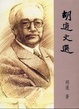 Cover of 胡適文選