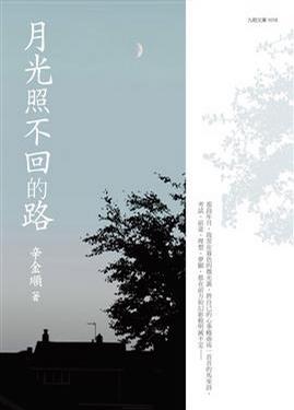 More about 月光照不回的路