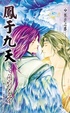 Cover of 鳳于九天19 問劍蒼穹