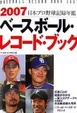 Cover of ベースボール・レコード・ブック〈2007〉
