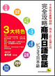 Cover of 完全攻略 商用日語會話