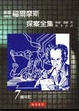 Cover of 福爾摩斯探案全集7