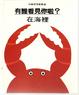 Cover of 有誰看見你啦? -在海裡