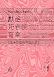 Cover of 獻給死者的音樂