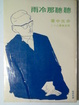 Cover of 聽聽那冷雨