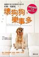 Cover of 壞狗狗．樂事多