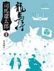 Cover of 龍馬行(一)