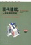 Cover of '現代建築'
