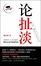 Cover of 论扯淡