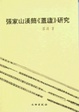 Cover of 張家山漢簡《蓋廬》研究