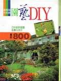 園藝DIY 800 實例