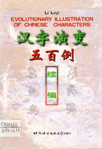 Image of 汉字演变五百例续编