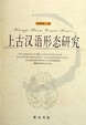Cover of 上古汉语形态研究