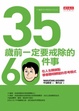 Cover of 35歲前一定要戒除的60件事