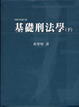 Cover of 基礎刑法學(下)